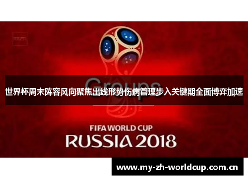 世界杯周末阵容风向聚焦出线形势伤病管理步入关键期全面博弈加速 世界杯周末阵容风向聚焦出线形势伤病管理步入关键期全面博弈加速
