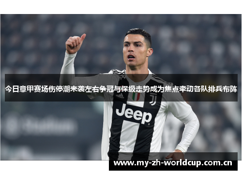 今日意甲赛场伤停潮来袭左右争冠与保级走势成为焦点牵动各队排兵布阵