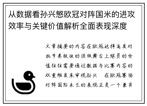 从数据看孙兴慜欧冠对阵国米的进攻效率与关键价值解析全面表现深度 从数据看孙兴慜欧冠对阵国米的进攻效率与关键价值解析全面表现深度