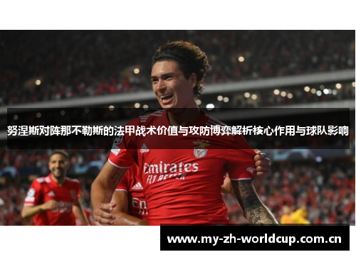努涅斯对阵那不勒斯的法甲战术价值与攻防博弈解析核心作用与球队影响