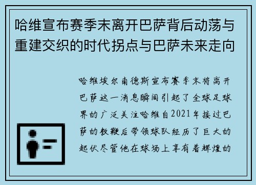 哈维宣布赛季末离开巴萨背后动荡与重建交织的时代拐点与巴萨未来走向 哈维宣布赛季末离开巴萨背后动荡与重建交织的时代拐点与巴萨未来走向