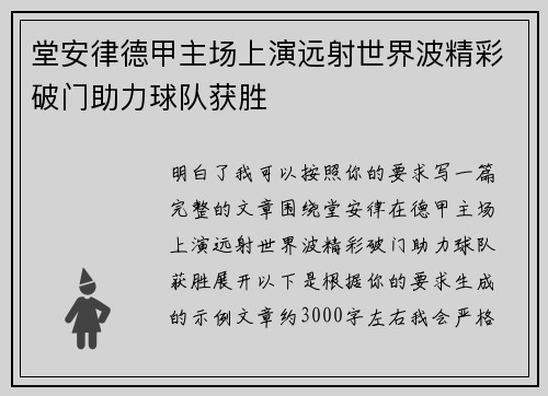 堂安律德甲主场上演远射世界波精彩破门助力球队获胜 堂安律德甲主场上演远射世界波精彩破门助力球队获胜