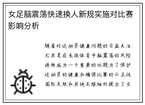 女足脑震荡快速换人新规实施对比赛影响分析 女足脑震荡快速换人新规实施对比赛影响分析
