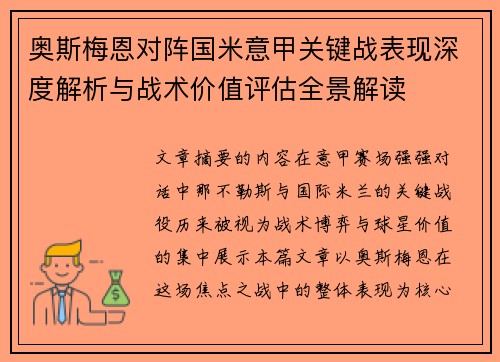 奥斯梅恩对阵国米意甲关键战表现深度解析与战术价值评估全景解读