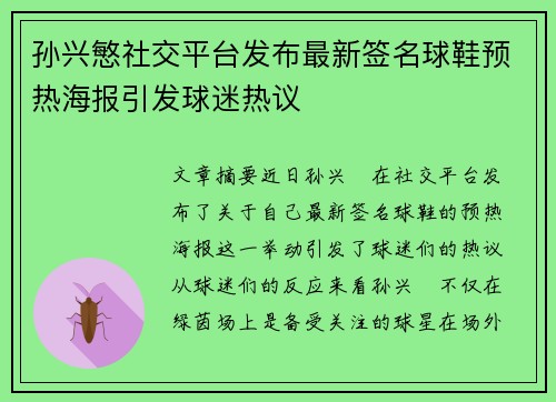 孙兴慜社交平台发布最新签名球鞋预热海报引发球迷热议