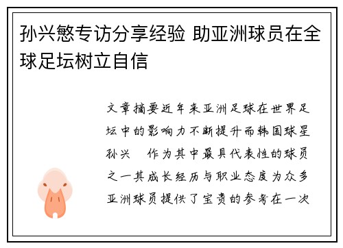 孙兴慜专访分享经验 助亚洲球员在全球足坛树立自信 孙兴慜专访分享经验 助亚洲球员在全球足坛树立自信