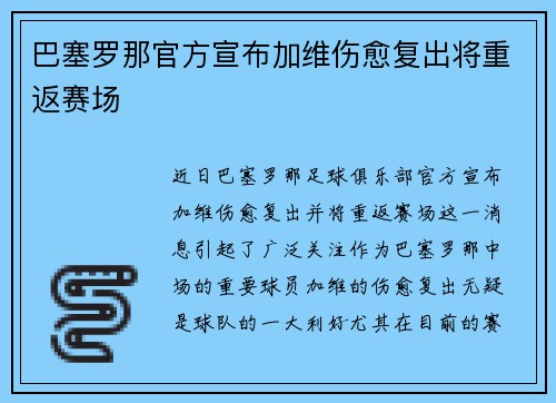 巴塞罗那官方宣布加维伤愈复出将重返赛场 巴塞罗那官方宣布加维伤愈复出将重返赛场