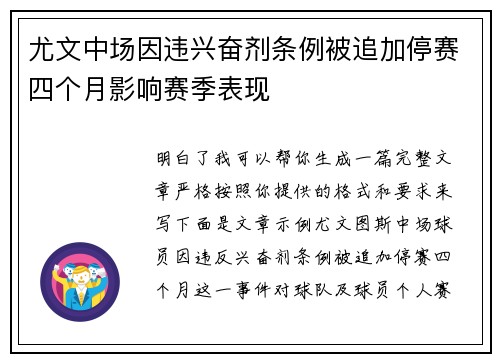 尤文中场因违兴奋剂条例被追加停赛四个月影响赛季表现 尤文中场因违兴奋剂条例被追加停赛四个月影响赛季表现