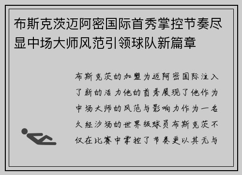 布斯克茨迈阿密国际首秀掌控节奏尽显中场大师风范引领球队新篇章 布斯克茨迈阿密国际首秀掌控节奏尽显中场大师风范引领球队新篇章