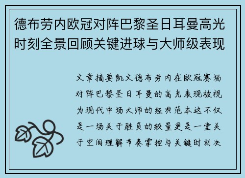 德布劳内欧冠对阵巴黎圣日耳曼高光时刻全景回顾关键进球与大师级表现解析 德布劳内欧冠对阵巴黎圣日耳曼高光时刻全景回顾关键进球与大师级表现解析