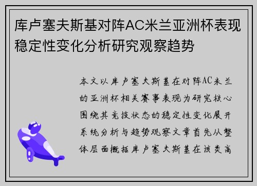 库卢塞夫斯基对阵AC米兰亚洲杯表现稳定性变化分析研究观察趋势