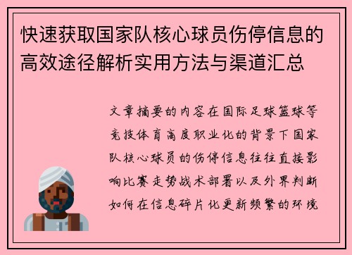 快速获取国家队核心球员伤停信息的高效途径解析实用方法与渠道汇总 快速获取国家队核心球员伤停信息的高效途径解析实用方法与渠道汇总