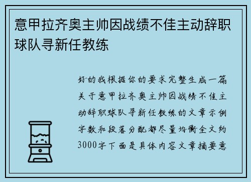 意甲拉齐奥主帅因战绩不佳主动辞职球队寻新任教练 意甲拉齐奥主帅因战绩不佳主动辞职球队寻新任教练
