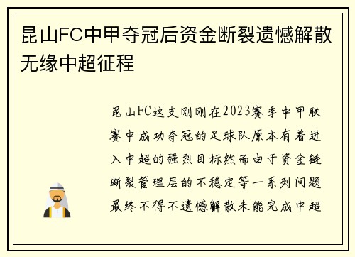 昆山FC中甲夺冠后资金断裂遗憾解散无缘中超征程 昆山FC中甲夺冠后资金断裂遗憾解散无缘中超征程