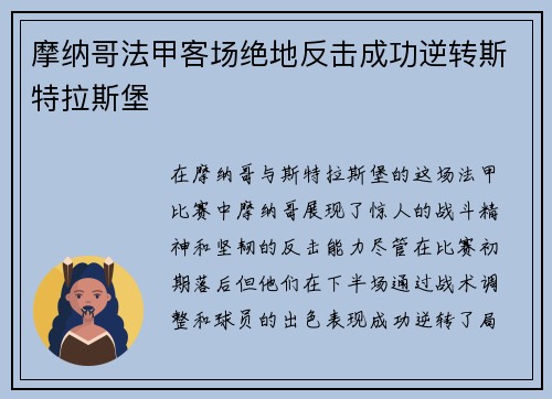 摩纳哥法甲客场绝地反击成功逆转斯特拉斯堡 摩纳哥法甲客场绝地反击成功逆转斯特拉斯堡