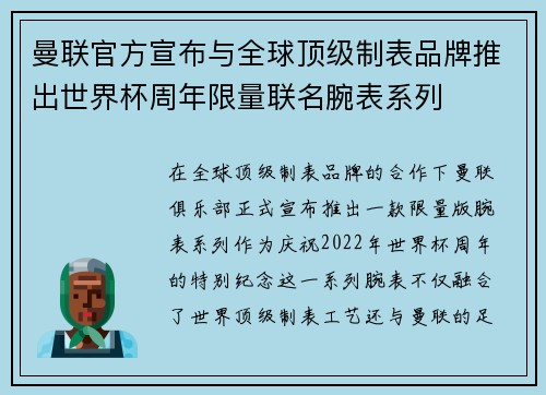 曼联官方宣布与全球顶级制表品牌推出世界杯周年限量联名腕表系列 曼联官方宣布与全球顶级制表品牌推出世界杯周年限量联名腕表系列