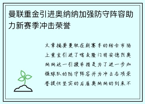 曼联重金引进奥纳纳加强防守阵容助力新赛季冲击荣誉 曼联重金引进奥纳纳加强防守阵容助力新赛季冲击荣誉