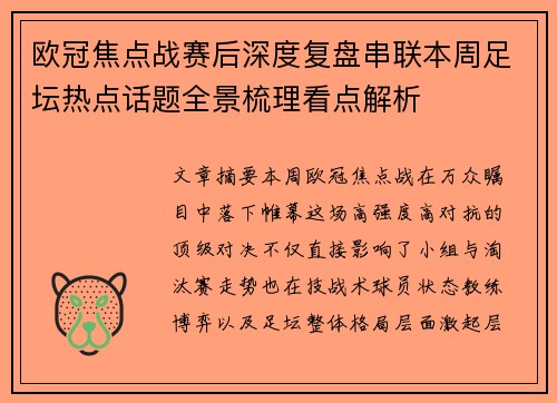 欧冠焦点战赛后深度复盘串联本周足坛热点话题全景梳理看点解析 欧冠焦点战赛后深度复盘串联本周足坛热点话题全景梳理看点解析