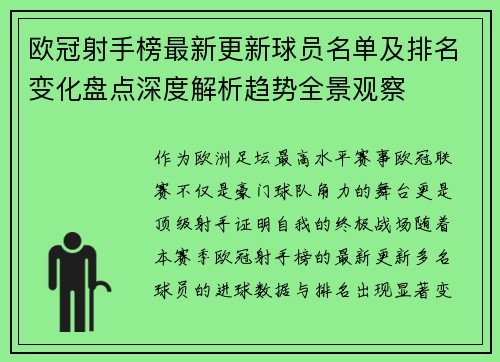 欧冠射手榜最新更新球员名单及排名变化盘点深度解析趋势全景观察 欧冠射手榜最新更新球员名单及排名变化盘点深度解析趋势全景观察