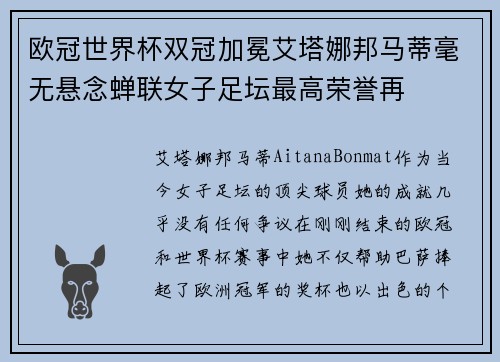 欧冠世界杯双冠加冕艾塔娜邦马蒂毫无悬念蝉联女子足坛最高荣誉再