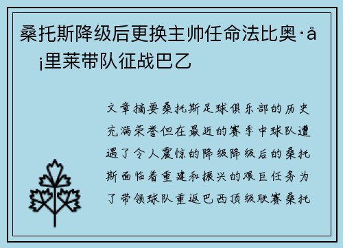 桑托斯降级后更换主帅任命法比奥·卡里莱带队征战巴乙