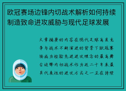 欧冠赛场边锋内切战术解析如何持续制造致命进攻威胁与现代足球发展 欧冠赛场边锋内切战术解析如何持续制造致命进攻威胁与现代足球发展