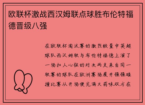 欧联杯激战西汉姆联点球胜布伦特福德晋级八强