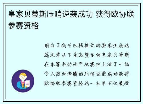 皇家贝蒂斯压哨逆袭成功 获得欧协联参赛资格 皇家贝蒂斯压哨逆袭成功 获得欧协联参赛资格
