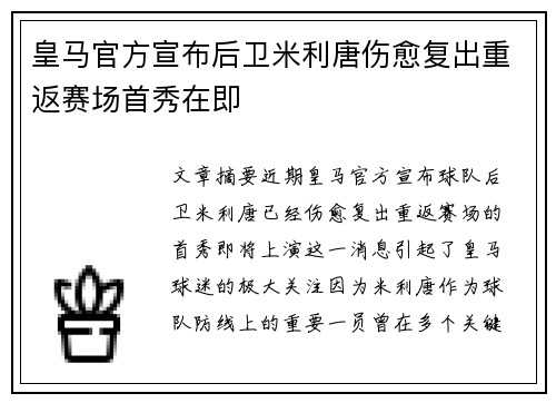 皇马官方宣布后卫米利唐伤愈复出重返赛场首秀在即 皇马官方宣布后卫米利唐伤愈复出重返赛场首秀在即