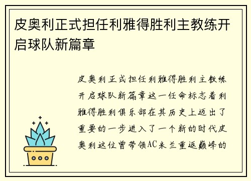 皮奥利正式担任利雅得胜利主教练开启球队新篇章 皮奥利正式担任利雅得胜利主教练开启球队新篇章