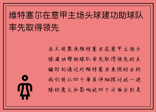 维特塞尔在意甲主场头球建功助球队率先取得领先 维特塞尔在意甲主场头球建功助球队率先取得领先
