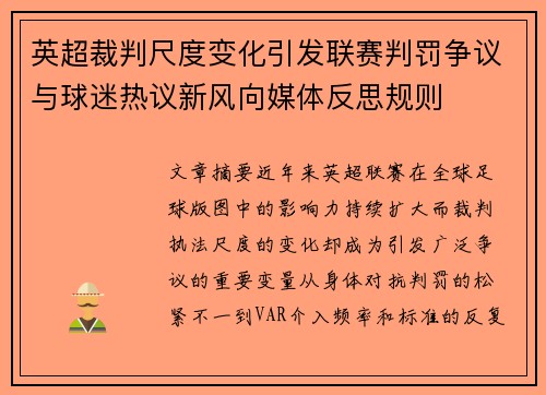 英超裁判尺度变化引发联赛判罚争议与球迷热议新风向媒体反思规则 英超裁判尺度变化引发联赛判罚争议与球迷热议新风向媒体反思规则