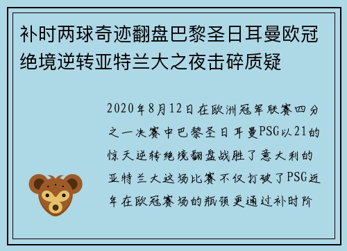 补时两球奇迹翻盘巴黎圣日耳曼欧冠绝境逆转亚特兰大之夜击碎质疑 补时两球奇迹翻盘巴黎圣日耳曼欧冠绝境逆转亚特兰大之夜击碎质疑