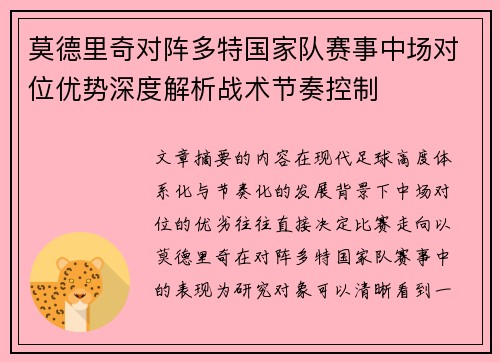 莫德里奇对阵多特国家队赛事中场对位优势深度解析战术节奏控制 莫德里奇对阵多特国家队赛事中场对位优势深度解析战术节奏控制