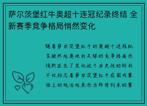 萨尔茨堡红牛奥超十连冠纪录终结 全新赛季竞争格局悄然变化 萨尔茨堡红牛奥超十连冠纪录终结 全新赛季竞争格局悄然变化