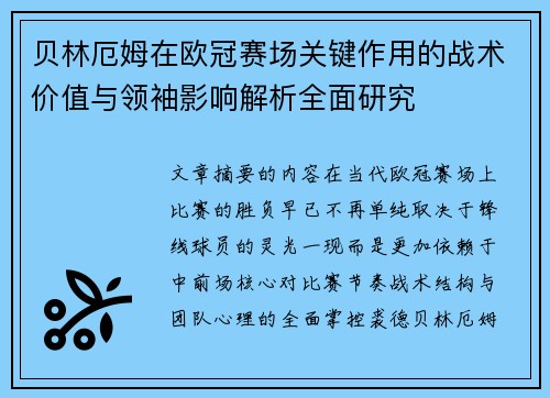 贝林厄姆在欧冠赛场关键作用的战术价值与领袖影响解析全面研究