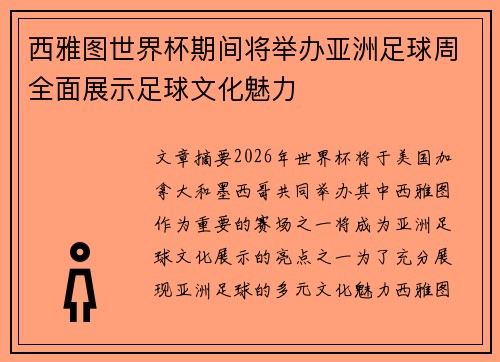 西雅图世界杯期间将举办亚洲足球周全面展示足球文化魅力