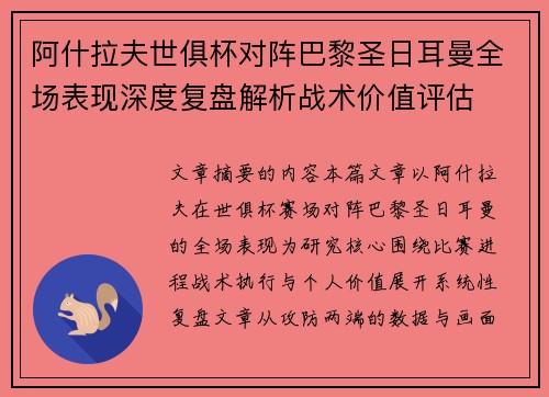 阿什拉夫世俱杯对阵巴黎圣日耳曼全场表现深度复盘解析战术价值评估 阿什拉夫世俱杯对阵巴黎圣日耳曼全场表现深度复盘解析战术价值评估