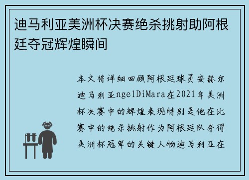 迪马利亚美洲杯决赛绝杀挑射助阿根廷夺冠辉煌瞬间 迪马利亚美洲杯决赛绝杀挑射助阿根廷夺冠辉煌瞬间