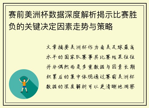 赛前美洲杯数据深度解析揭示比赛胜负的关键决定因素走势与策略 赛前美洲杯数据深度解析揭示比赛胜负的关键决定因素走势与策略
