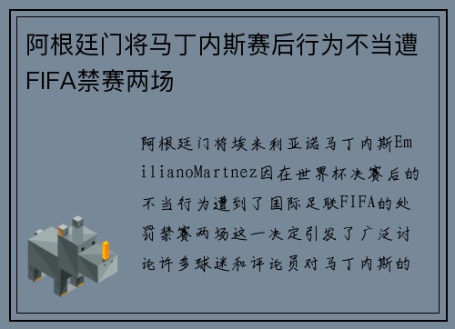 阿根廷门将马丁内斯赛后行为不当遭FIFA禁赛两场 阿根廷门将马丁内斯赛后行为不当遭FIFA禁赛两场