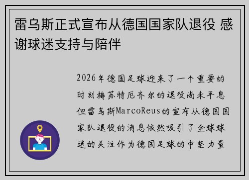 雷乌斯正式宣布从德国国家队退役 感谢球迷支持与陪伴 雷乌斯正式宣布从德国国家队退役 感谢球迷支持与陪伴