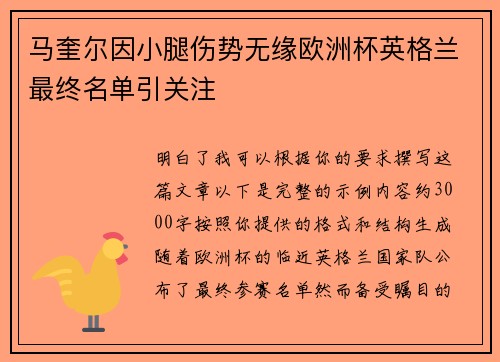 马奎尔因小腿伤势无缘欧洲杯英格兰最终名单引关注 马奎尔因小腿伤势无缘欧洲杯英格兰最终名单引关注