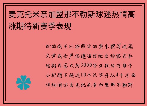 麦克托米奈加盟那不勒斯球迷热情高涨期待新赛季表现