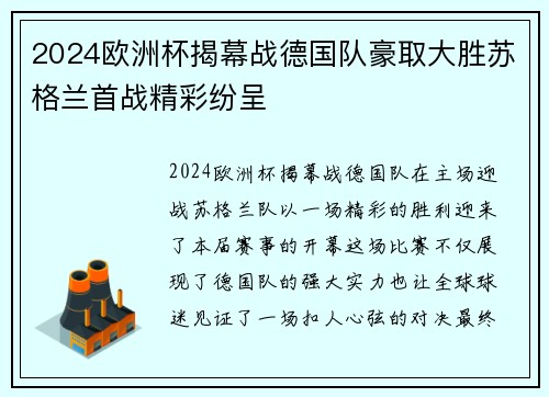 2024欧洲杯揭幕战德国队豪取大胜苏格兰首战精彩纷呈 2024欧洲杯揭幕战德国队豪取大胜苏格兰首战精彩纷呈