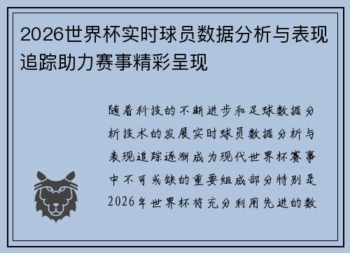 2026世界杯实时球员数据分析与表现追踪助力赛事精彩呈现 2026世界杯实时球员数据分析与表现追踪助力赛事精彩呈现