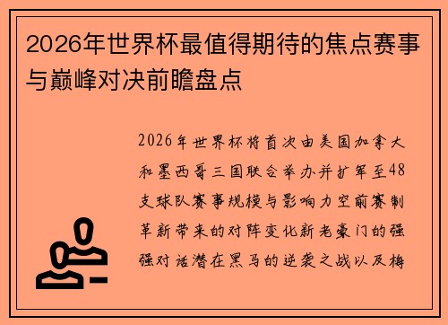 2026年世界杯最值得期待的焦点赛事与巅峰对决前瞻盘点 2026年世界杯最值得期待的焦点赛事与巅峰对决前瞻盘点