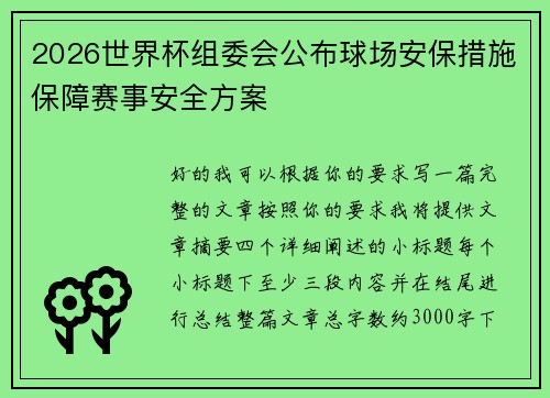 2026世界杯组委会公布球场安保措施保障赛事安全方案