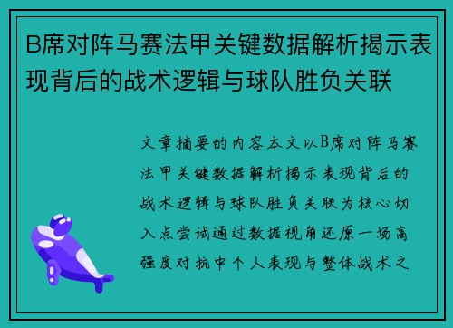 B席对阵马赛法甲关键数据解析揭示表现背后的战术逻辑与球队胜负关联 B席对阵马赛法甲关键数据解析揭示表现背后的战术逻辑与球队胜负关联