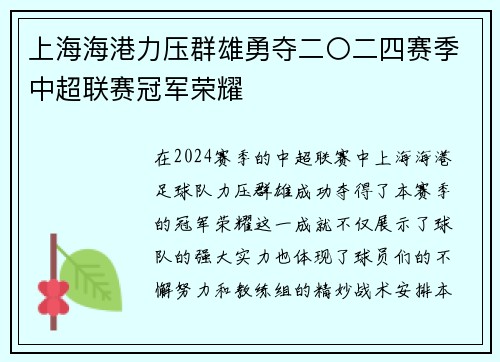 上海海港力压群雄勇夺二〇二四赛季中超联赛冠军荣耀 上海海港力压群雄勇夺二〇二四赛季中超联赛冠军荣耀